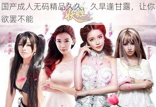 国产成人无码精品久久,久旱逢甘露,让你欲罢不能