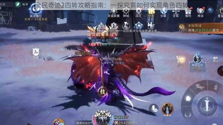 全民奇迹2四转攻略指南:一探究竟如何实现角色四转