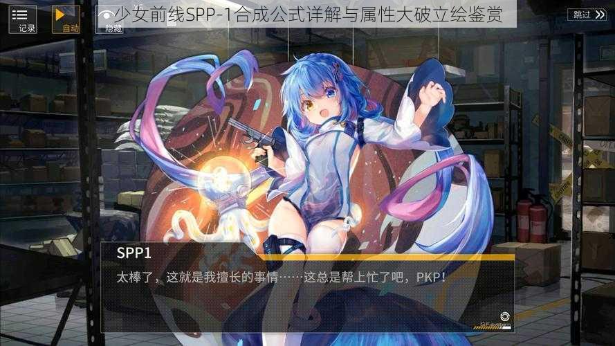 少女前线SPP-1合成公式详解与属性大破立绘鉴赏