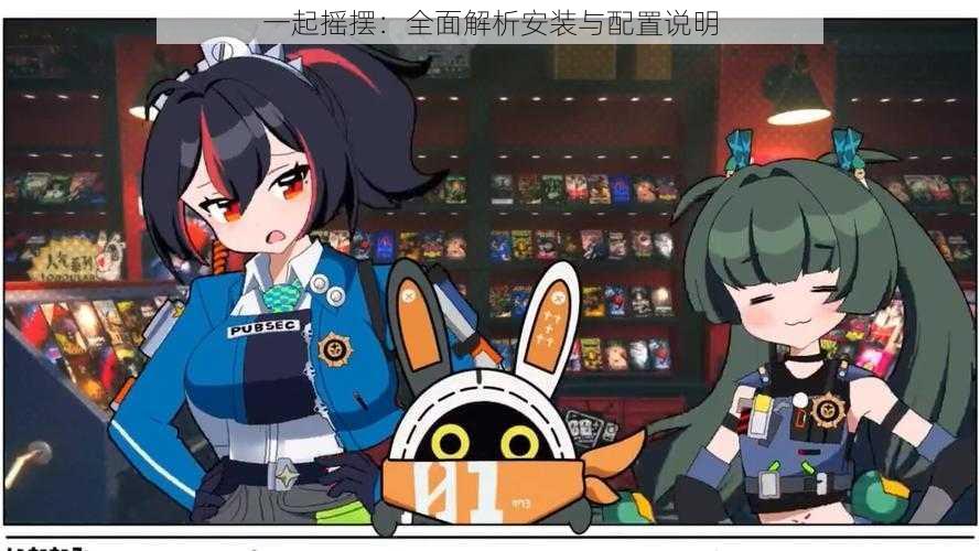 一起摇摆:全面解析安装与配置说明