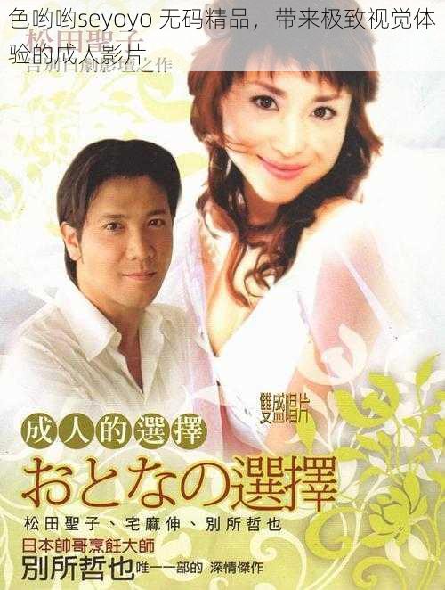 色哟哟seyoyo 无码精品,带来极致视觉体验的成人影片