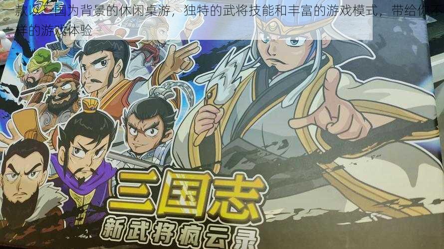 一款以三国为背景的休闲桌游,独特的武将技能和丰富的游戏模式,带给你不一样的游戏体验