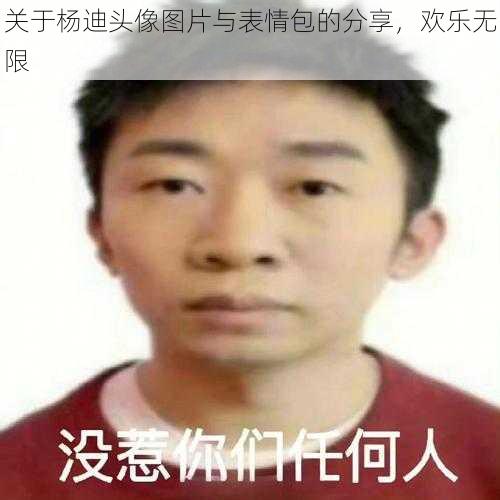 关于杨迪头像图片与表情包的分享,欢乐无限