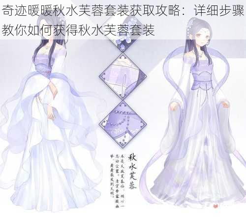 奇迹暖暖秋水芙蓉套装获取攻略:详细步骤教你如何获得秋水芙蓉套装