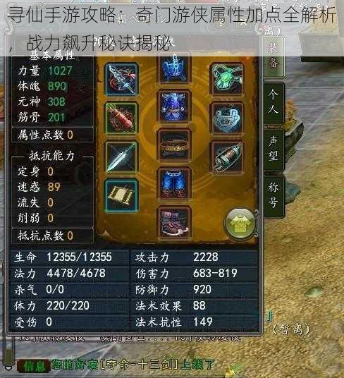 寻仙手游攻略:奇门游侠属性加点全解析,战力飙升秘诀揭秘