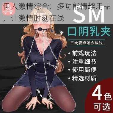 伊人激情综合:多功能情趣用品,让激情时刻在线