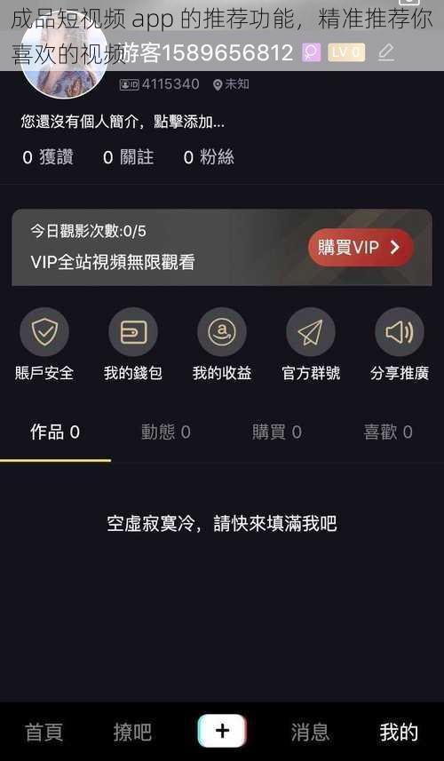 成品短视频 app 的推荐功能,精准推荐你喜欢的视频