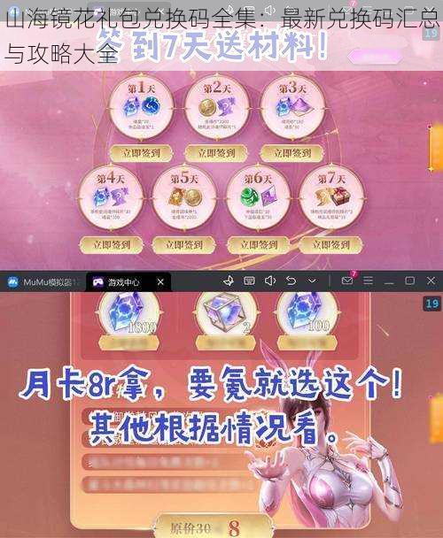 山海镜花礼包兑换码全集:最新兑换码汇总与攻略大全
