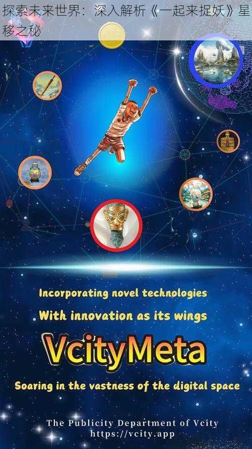 探索未来世界:深入解析《一起来捉妖》星移之秘