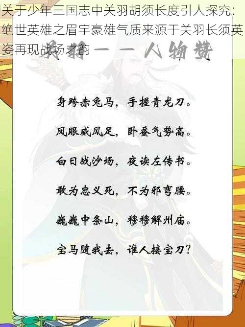 关于少年三国志中关羽胡须长度引人探究:绝世英雄之眉宇豪雄气质来源于关羽长须英姿再现战场之韵