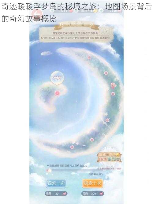 奇迹暖暖浮梦岛的秘境之旅:地图场景背后的奇幻故事概览