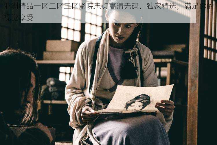 亚洲精品一区二区三区影院忠贞高清无码,独家精选,满足你的视觉享受
