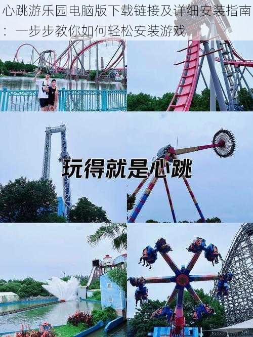心跳游乐园电脑版下载链接及详细安装指南:一步步教你如何轻松安装游戏