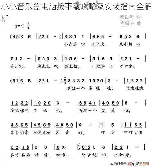 小小音乐盒电脑版下载攻略及安装指南全解析