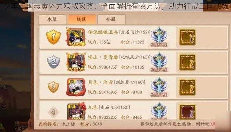 少年三国志零体力获取攻略:全面解析有效方法,助力征战三国战场