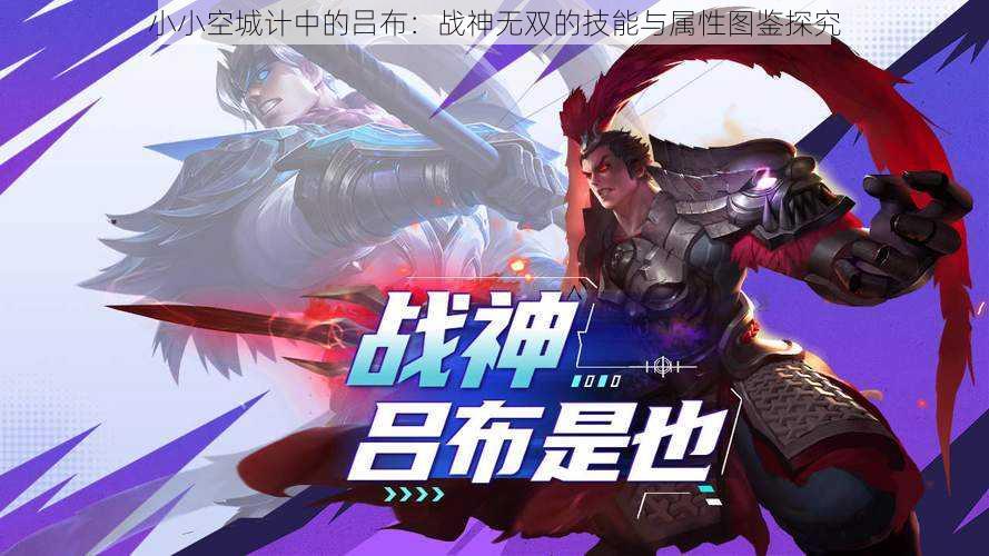 小小空城计中的吕布:战神无双的技能与属性图鉴探究