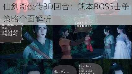 仙剑奇侠传3D回合:熊本BOSS击杀策略全面解析