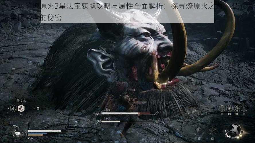 全民水浒燎原火3星法宝获取攻略与属性全面解析:探寻燎原火之力,揭示水浒全民盛世的秘密