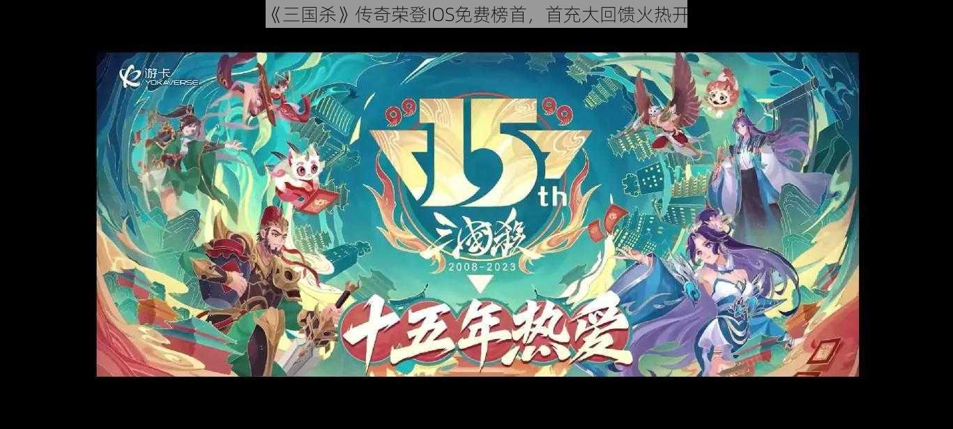 庆《三国杀》传奇荣登IOS免费榜首,首充大回馈火热开启