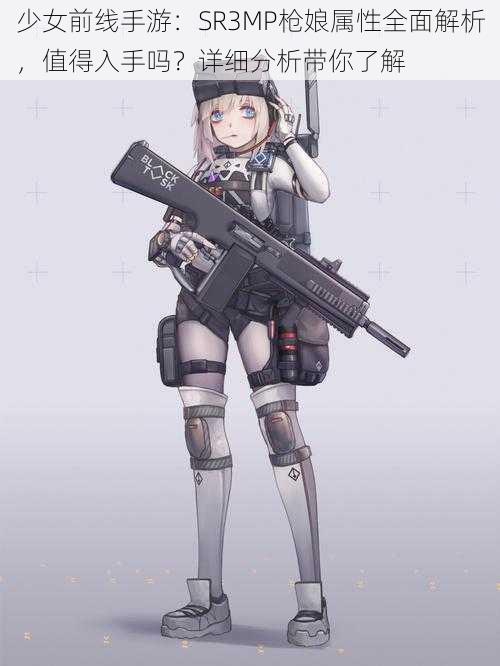 少女前线手游:SR3MP枪娘属性全面解析,值得入手吗?详细分析带你了解
