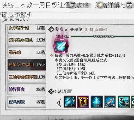 侠客白衣教一周目极速通关攻略:策略详解与关键步骤解析