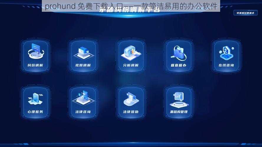 prohund 免费下载入口——一款简洁易用的办公软件
