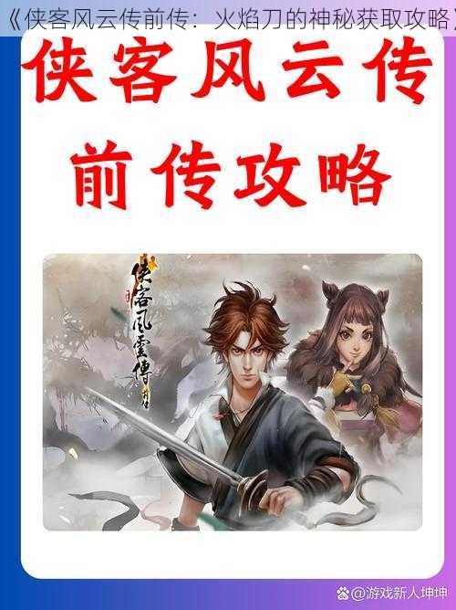 《侠客风云传前传:火焰刀的神秘获取攻略》