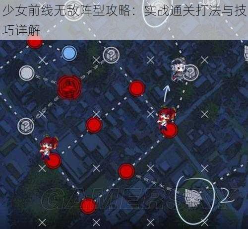 少女前线无敌阵型攻略:实战通关打法与技巧详解