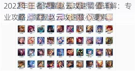 2022年王者荣耀赵云攻速阈值详解:专业攻略,掌握赵云攻速核心要素