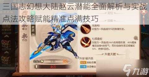 三国志幻想大陆赵云潜能全面解析与实战点法攻略赋能精准点满技巧