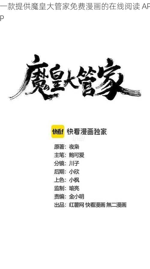 一款提供魔皇大管家免费漫画的在线阅读 APP