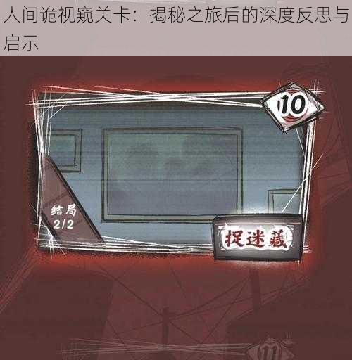 人间诡视窥关卡:揭秘之旅后的深度反思与启示