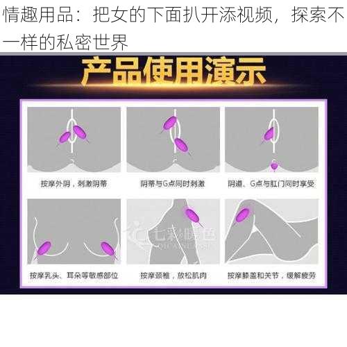 情趣用品:把女的下面扒开添视频,探索不一样的私密世界