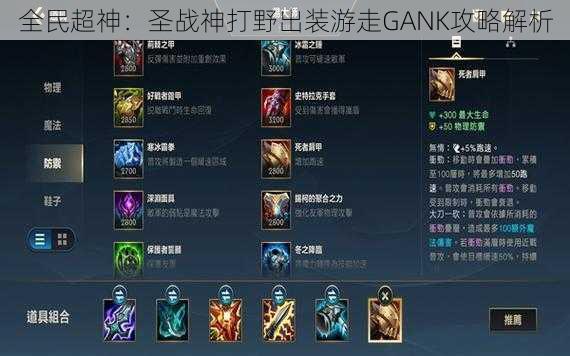 全民超神:圣战神打野出装游走GANK攻略解析