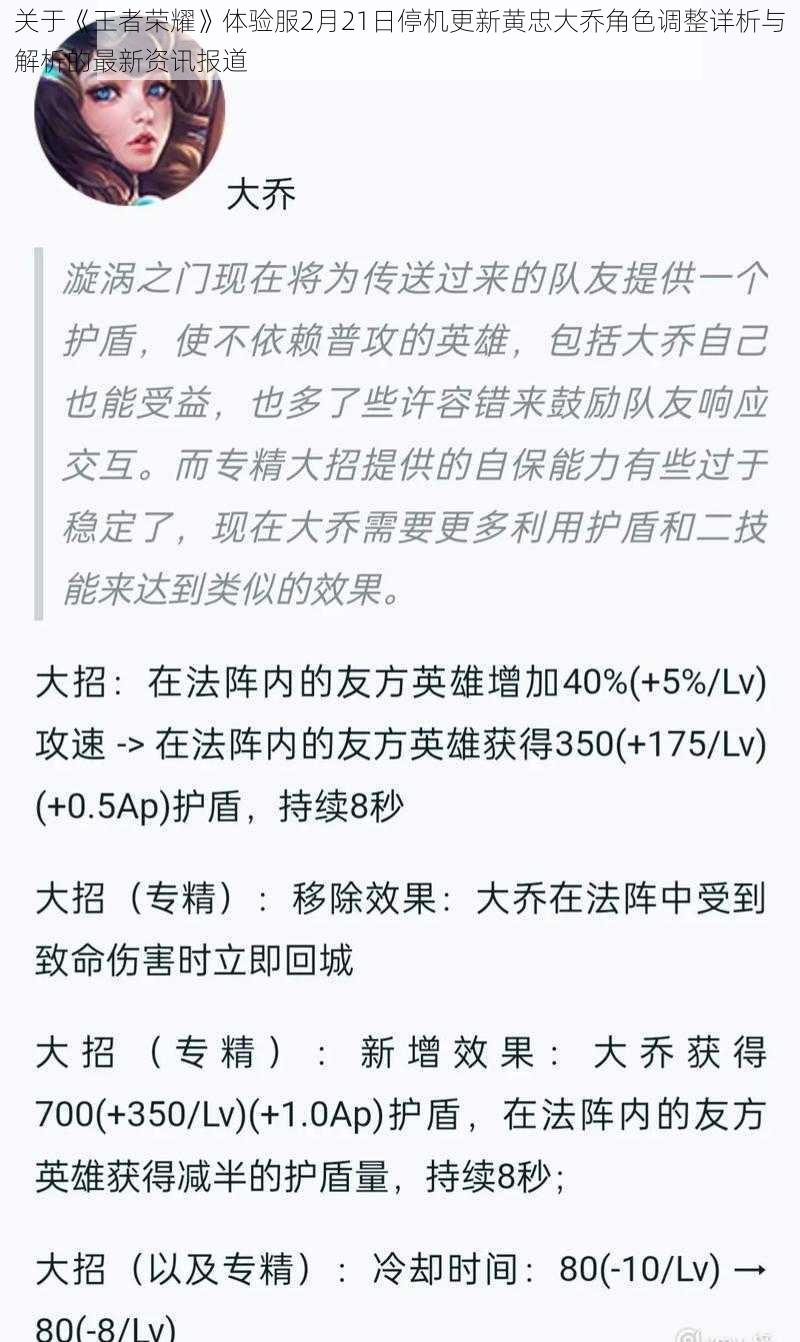 关于《王者荣耀》体验服2月21日停机更新黄忠大乔角色调整详析与解析的最新资讯报道