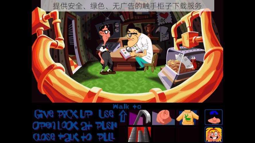 提供安全、绿色、无广告的触手柜子下载服务