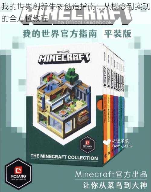我的世界创新生物创造指南:从概念到实现的全方位教程