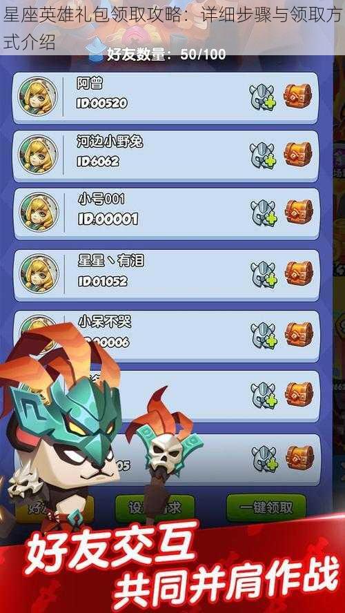 星座英雄礼包领取攻略：详细步骤与领取方式介绍