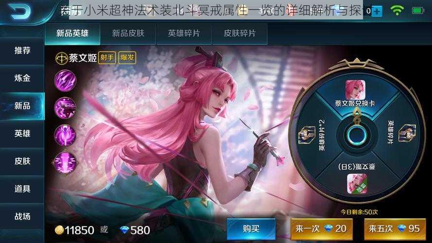 关于小米超神法术装北斗冥戒属性一览的详细解析与探讨