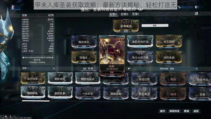 星际战甲未入库圣装获取攻略:最新方法揭秘,轻松打造无敌装备