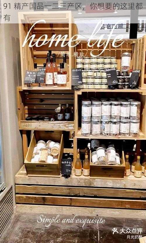 91 精产国品一二三产区,你想要的这里都有