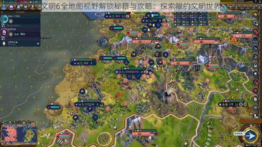 文明6全地图视野解锁秘籍与攻略:探索限的文明世界