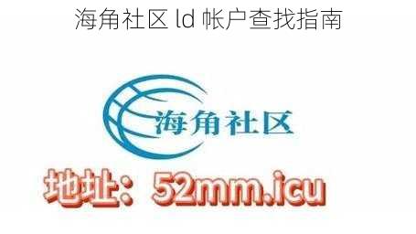 海角社区 ld 帐户查找指南
