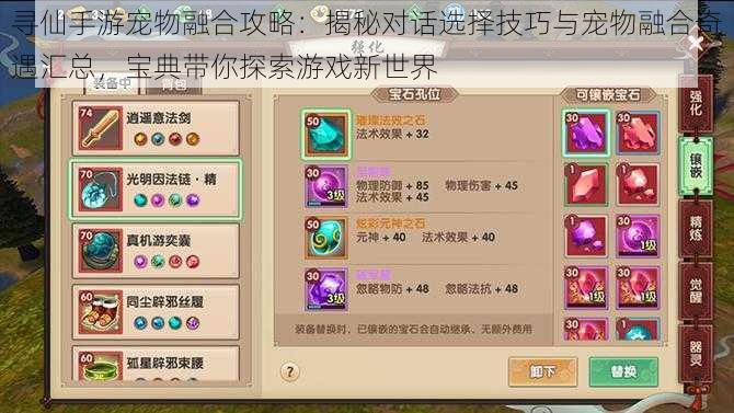 寻仙手游宠物融合攻略:揭秘对话选择技巧与宠物融合奇遇汇总,宝典带你探索游戏新世界