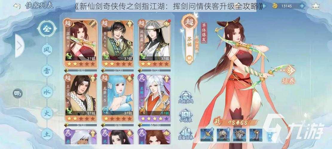 《新仙剑奇侠传之剑指江湖:挥剑问情侠客升级全攻略》