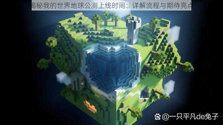 揭秘我的世界地球公测上线时间:详解流程与期待亮点