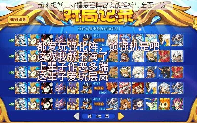 一起来捉妖:守擂最强阵容实战解析与全面一览