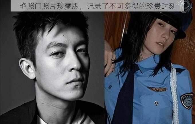 艳照门照片珍藏版,记录了不可多得的珍贵时刻