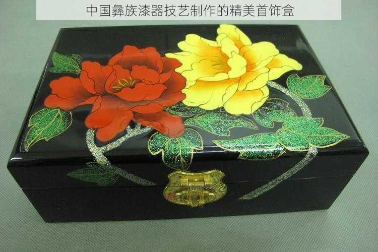 中国彝族漆器技艺制作的精美首饰盒