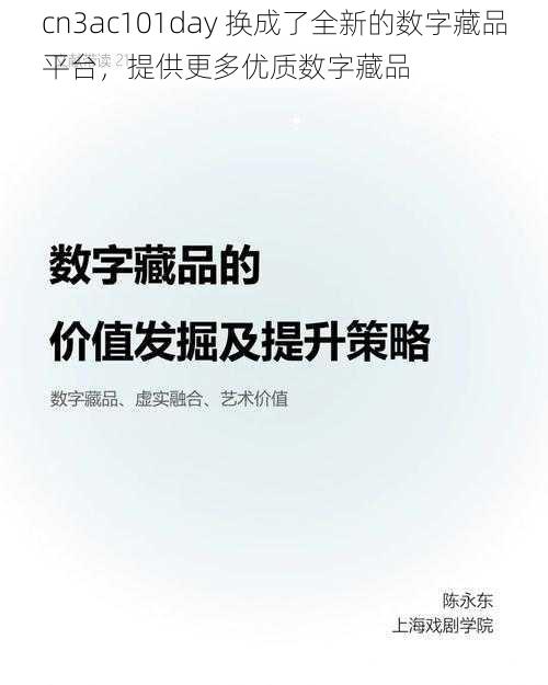 cn3ac101day 换成了全新的数字藏品平台,提供更多优质数字藏品